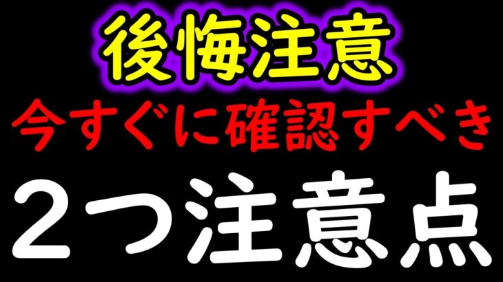 [トレクル]後悔注意!? 今すぐ必ず確認するべき「２つ」の注意点やアレの今後の向き合い方について[OPTC][kizuna clash]
