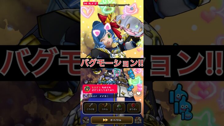 【ドラクエウォーク】バグモーション