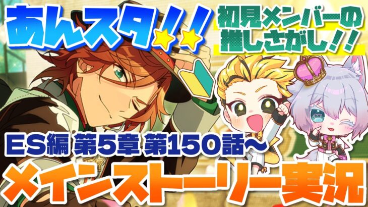 #23 【あんスタMusic】ミリしら初見メンバーと読む！メインストーリー実況　23回目！【初見歓迎◎】【中性ボイス×少年ボイスユニット】