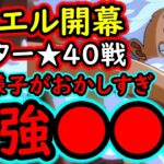 [トレクル]デュエル★40マスター戦! おいおい今回ヤバいだろ!!! とりあえず相手によってはMAX●●兆以上の火力編成で突っ込む[OPTC][Duel]