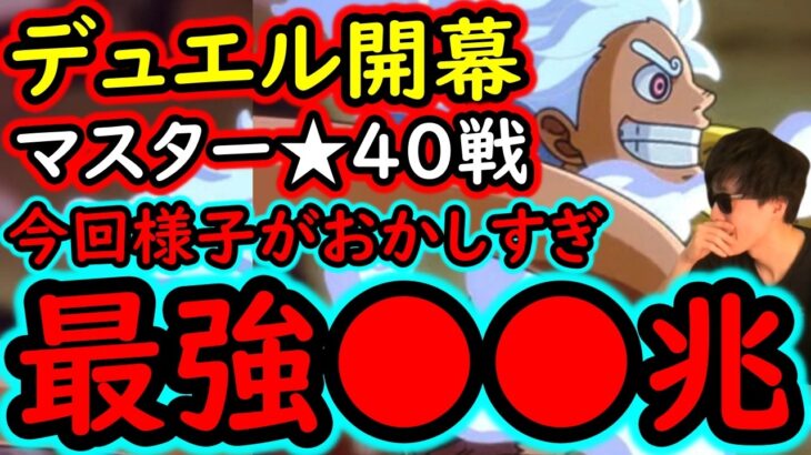 [トレクル]デュエル★40マスター戦! おいおい今回ヤバいだろ!!! とりあえず相手によってはMAX●●兆以上の火力編成で突っ込む[OPTC][Duel]