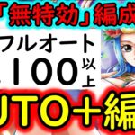 [トレクル]絆決戦VSビビ☆10 「Lv.100以上」想定の自陣無特効AUTO+完全フルオート編成! [OPTC][supper boss kizuna clash]