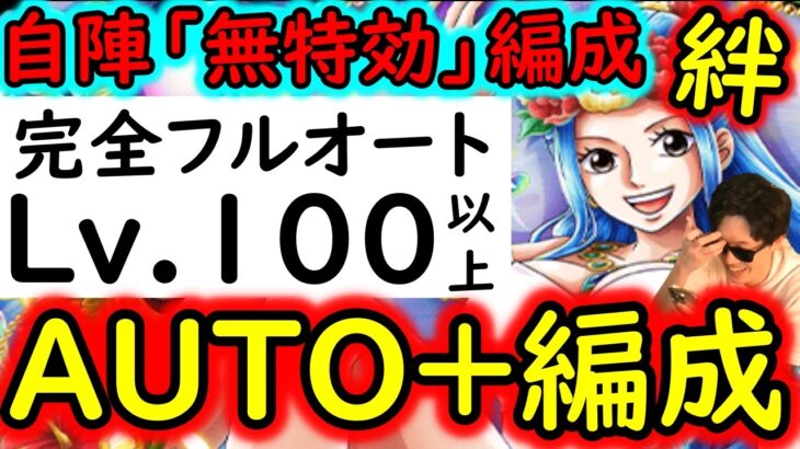 [トレクル]絆決戦VSビビ☆10 「Lv.100以上」想定の自陣無特効AUTO+完全フルオート編成! [OPTC][supper boss kizuna clash]