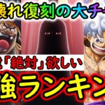 [トレクル]祭り始まる! 最強ぶっ壊れキャラ一斉復刻! このキャラだけは絶対当てたい超優秀「超スゴフェス限定」キャラランキング[OPTC][sugo fest]