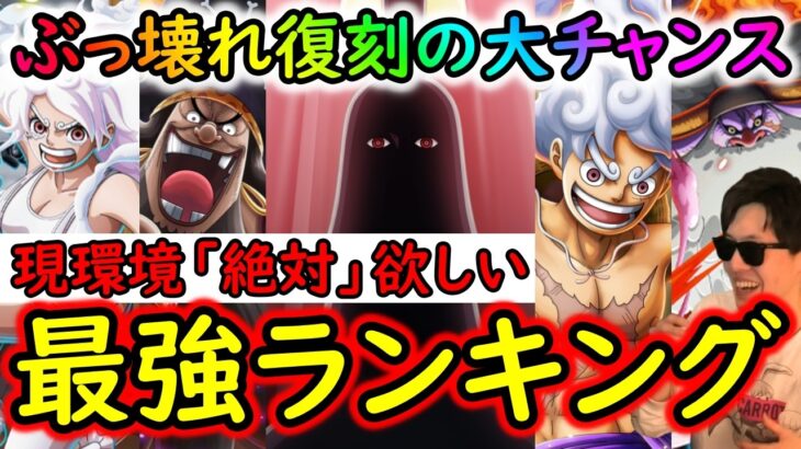[トレクル]祭り始まる! 最強ぶっ壊れキャラ一斉復刻! このキャラだけは絶対当てたい超優秀「超スゴフェス限定」キャラランキング[OPTC][sugo fest]