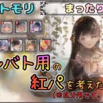 【まったり回】 ギルバト用の紅パ編成を考えたい配信(※自分用です。。)【メメントモリ/ココもち】