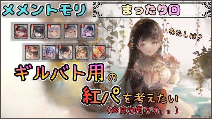 【まったり回】 ギルバト用の紅パ編成を考えたい配信(※自分用です。。)【メメントモリ/ココもち】