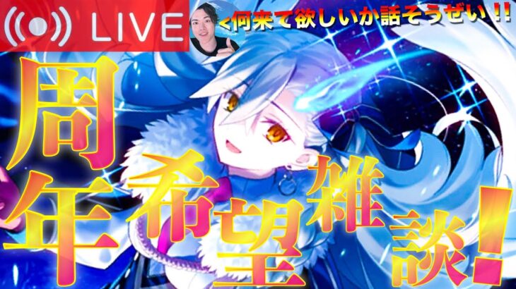 【FGO】11周年イベントで希望する事雑談！！【初見歓迎】