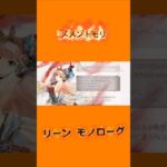 【メメントモリ】リーン モノローグ ※フルは関連動画へ⬇