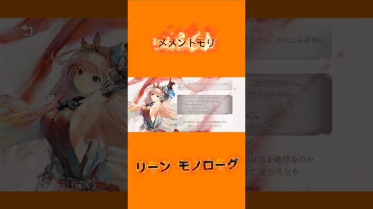 【メメントモリ】リーン モノローグ ※フルは関連動画へ⬇