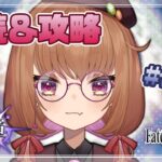 【FGOストーリー】終章・第6節(レイド戦～)始める攻略＆朗読配信#06 ※ネタバレ有 【#fategrandorder  】