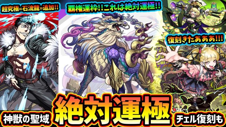 【モンストニュース(7/23)】※超究極傑チェルノボグ・ゼーレ復刻！チェルは絶対運極に！神獣の聖域の新エリア追加&神獣の性能判明、これも絶対運極に。超究極『石流龍』追加、13周年人気投票ガチャ結果発表