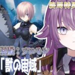 【 Fate/Grand Order 】完全初見FGO🔰終局特異点「冠位時間神殿：ソロモン」第1節から！ ※ネタバレあり【Vtuber/レミュル】