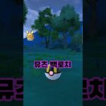 [포켓몬고] 뮤츠백로치 나왔나?! 이거 실화인가요