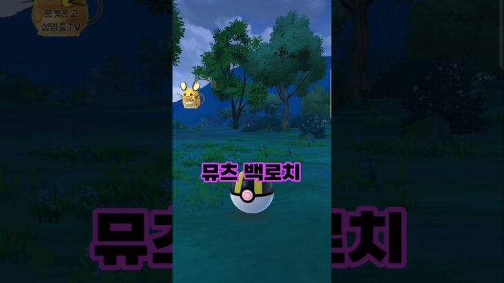 [포켓몬고] 뮤츠백로치 나왔나?! 이거 실화인가요