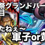 【トレクル】疲れとっ！！猛者達揃いの激戦に待ったなし！グランドパーティ４日目！