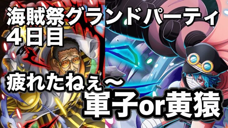 【トレクル】疲れとっ！！猛者達揃いの激戦に待ったなし！グランドパーティ４日目！