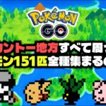 ポケモンGOで現実のカントー地方すべて周れば151匹集めることはできるのか？#1 ニビシティ編