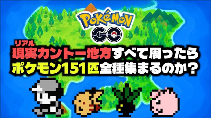 ポケモンGOで現実のカントー地方すべて周れば151匹集めることはできるのか？#1 ニビシティ編