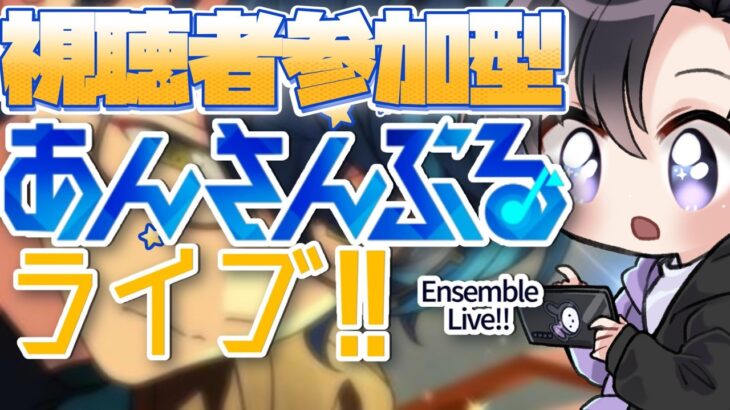 【あんスタ/参加型】ＭＭ直前！一週間あんライが空いたらすごいことになってます【Vtuber 渡瀬ユーキ】