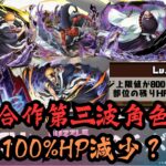 【パズドラ】【PAD】死神合作第三波角色介紹 部位100%HP減少？BLEACH 千年血戦篇コラボ 新キャラの能力公開 部位グラ100%！？