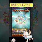 チルサマーナのSS(ストライクショット)使ってワンパンしてみた[モンスト]#shorts  #モンスト #モンスターストライク#夏休みα