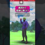 【ポケモンGO】裏読みで簡単に勝つ！【GBL】#shorts #ポケモンgo #ポケモン