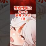 警察沙汰になった原神コラボ2選 #原神 #genshin #shorts