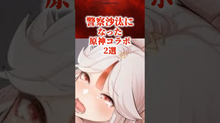警察沙汰になった原神コラボ2選 #原神 #genshin #shorts