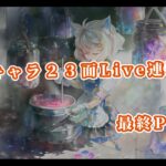 【メメントモリ】　限定キャラ先発ＳＳＲランクの２３面Live連戦最終Part