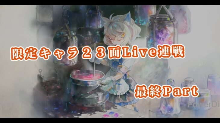 【メメントモリ】　限定キャラ先発ＳＳＲランクの２３面Live連戦最終Part