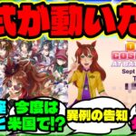 『ウマ娘が海外で大人気すぎた結果、“あの競馬場”で驚きのイベント開催決定！？』【海外の反応】