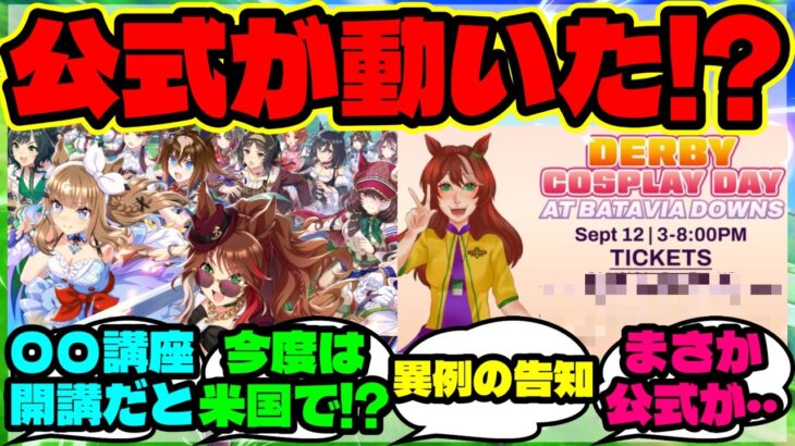 『ウマ娘が海外で大人気すぎた結果、“あの競馬場”で驚きのイベント開催決定！？』【海外の反応】