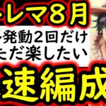 [トレクル]超トレマ8月対策! スキルを2,3回しか打たない予定のガチガチ周回編成 [ボス戦/乱入戦][OPTC][treasure map]