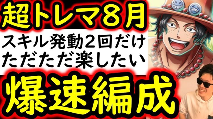 [トレクル]超トレマ8月対策! スキルを2,3回しか打たない予定のガチガチ周回編成 [ボス戦/乱入戦][OPTC][treasure map]