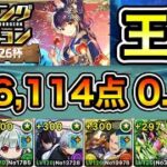 【パズドラ】最強編成！王冠5%以内！ランキングダンジョン！夏休み2026杯！276,114点！0.1%！【ランダン】