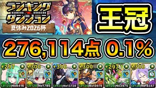 【パズドラ】最強編成！王冠5%以内！ランキングダンジョン！夏休み2026杯！276,114点！0.1%！【ランダン】
