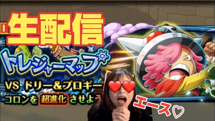 「トレクル」トレジャーマップ！最終日周回生配信！【VSドリー＆ブロギー】