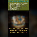 【パズドラ】トランプキングダムフェス　ガチャ5連×2 試しに引いたら酷いこと！？  #パズドラ実況 実況 #れざおのゲーム実況