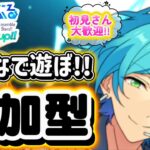 【あんスタ】土曜日だ！皆であんライしよう！🌟初見さん大歓迎✨【あんライ参加型 第206回】コメント欄にタイムスタンプあり