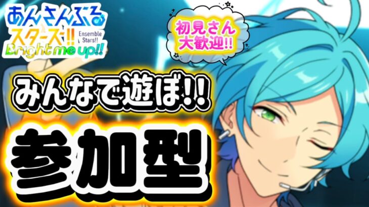 【あんスタ】土曜日だ！皆であんライしよう！🌟初見さん大歓迎✨【あんライ参加型 第206回】コメント欄にタイムスタンプあり