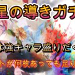 【8/6更新】星の導きガチャが神ラインナップ！今でも現役キャラだらけで引き時です【メメモリ】
