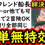 [トレクル]絆決戦VSレイジュ☆10 コーティングなくてもOK! フレンド船長ロジャーor他でもOK「直近1年内のガシャキャラなし」1つの編成で2冒険攻略可! [OPTC][kizuna clash]