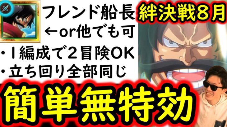 [トレクル]絆決戦VSレイジュ☆10 コーティングなくてもOK! フレンド船長ロジャーor他でもOK「直近1年内のガシャキャラなし」1つの編成で2冒険攻略可! [OPTC][kizuna clash]