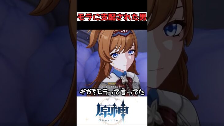 モラに支配されたカシミア #原神 #genshinimpact #shorts #雑談