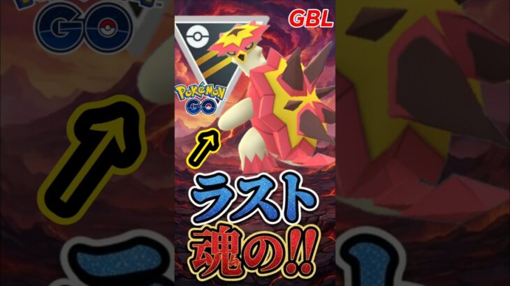 最優秀!! 新規育成バクガメス!!【ハイパーリーグ】【ポケモンGO】【GOバトルリーグ】