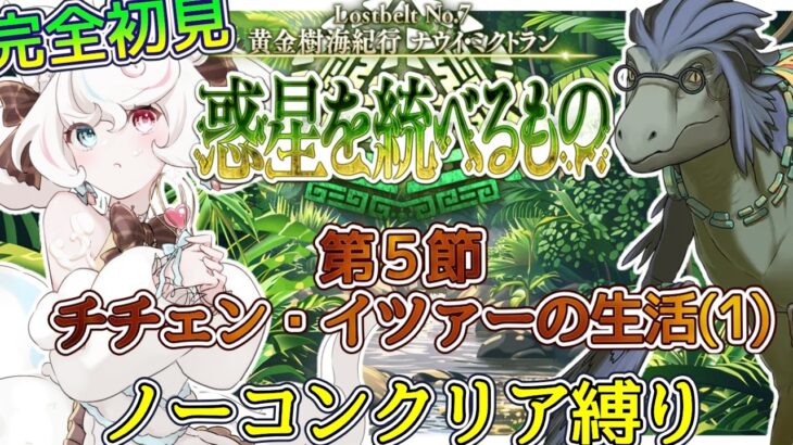 【FGO /完全初見/ストーリー読み/フルボイス朗読】ノーコン縛りで攻略中✨2部7部  惑星を統べるものナウイ・ミクトラン #04  【FateGrandOrder/VTuber/甘雪しろむ】