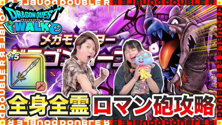 【ドラクエウォーク】サクサクドラゴンコープス攻略！全身全霊で斬り伏せます！！【メガモン】