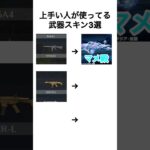 【荒野行動】上手い人が使ってる武器スキン3選　#荒野行動 #荒野の光 #荒野夏祭り　#shorts