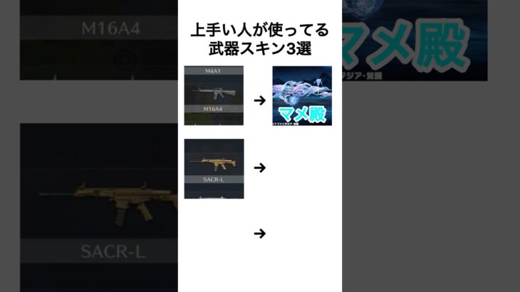 【荒野行動】上手い人が使ってる武器スキン3選　#荒野行動 #荒野の光 #荒野夏祭り　#shorts